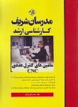 کتاب ماشین های کنترل عددی CNC (ارشد/مدرسان)