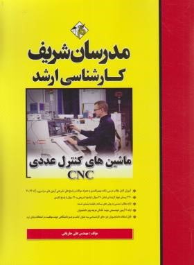 ماشین های کنترل عددی CNC (ارشد/مدرسان)