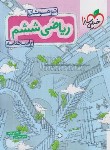 کتاب ریاضی ششم ابتدایی (تیزهوشان/پاسخنامه/558/خیلی سبز)