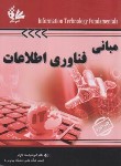 کتاب مبانی فناوری اطلاعات (تاج فر/آتی نگر)