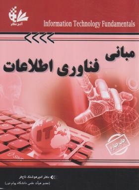 مبانی فناوری اطلاعات (تاج فر/آتی نگر)