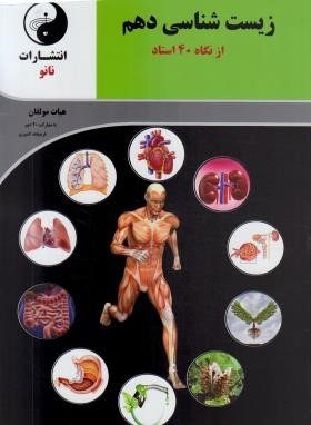 زیست شناسی 1 دهم (از نگاه 40 استاد/نانو)