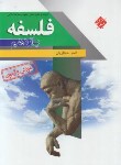 کتاب فلسفه یازدهم انسانی (آموزش و آزمون/مبتکران)*