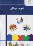 کتاب ادبیات کودکان (پیام نور/جعفر قلیان/2329)