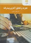 کتاب تجزیه و تحلیل آماری پیشرفته (پیام نور/کشاورز/2367)