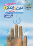 کتاب دین و زندگی دهم انسانی (تست/576/خیلی سبز)