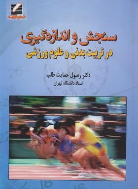 سنجش و اندازه گیری در تربیت بدنی و علوم ورزشی (حمایت طلب/علم و حرکت)