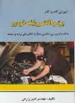 کتاب آموزش گام برق و الکترونیک خودرو پراید و سمند (زارعی/کوهسار)