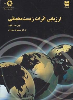 ارزیابی اثرات زیست محیطی (منوری/میترا)