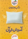 کتاب آموزش قرآن هفتم (شب امتحان/958/خیلی سبز)