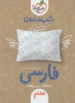 کتاب ادبیات فارسی هفتم (شب امتحان/937/خیلی سبز)