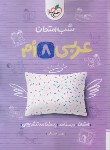 کتاب عربی هشتم (شب امتحان/950/خیلی سبز)