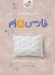 کتاب ادبیات فارسی هشتم (شب امتحان/944/خیلی سبز)