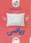 کتاب ریاضی هفتم (شب امتحان/939/خیلی سبز)