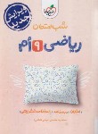 کتاب ریاضی نهم (شب امتحان/953/خیلی سبز)