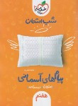 کتاب پیام های آسمانی هفتم (شب امتحان/941/خیلی سبز)