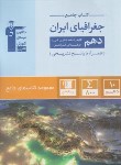 کتاب جغرافیای ایران دهم (کتاب جامع/قلم چی/5155)