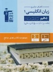 کتاب انگلیسی دهم (کتاب جامع/قلم چی/5163)