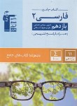 کتاب ادبیات فارسی یازدهم (کتاب جامع/قلم چی/5362)