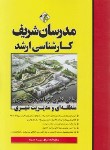 کتاب مبانی نظری برنامه ریزی شهری منطقه ای و مدیریت شهری (ارشد/مدرسان)