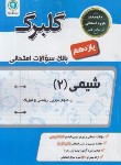 کتاب شیمی یازدهم ریاضی-تجربی (گلبرگ/گل واژه)