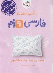 کتاب ادبیات فارسی نهم (شب امتحان/951/خیلی سبز)