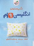 کتاب انگلیسی نهم (شب امتحان/952/خیلی سبز)