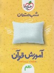 کتاب آموزش قرآن نهم (شب امتحان/960/خیلی سبز)