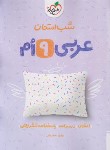 کتاب عربی نهم (شب امتحان/957/خیلی سبز)