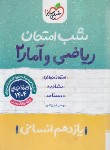 کتاب ریاضی و آمار یازدهم انسانی (شب امتحان/926/خیلی سبز)