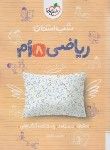 کتاب ریاضی هشتم (شب امتحان/946/خیلی سبز)