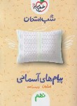 کتاب پیام های آسمانی نهم (شب امتحان/955/خیلی سبز)