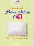 کتاب مطالعات اجتماعی نهم (شب امتحان/956/خیلی سبز)