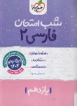 کتاب ادبیات فارسی یازدهم (شب امتحان/910/خیلی سبز)