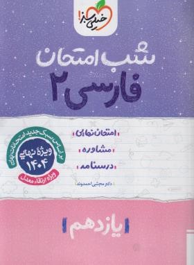 ادبیات فارسی یازدهم (شب امتحان/910/خیلی سبز)