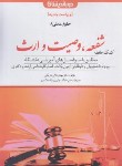 کتاب کمک حافظه حقوق مدنی 8 (شفعه،وصیت و ارث/دوراندیشان)
