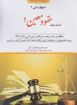 کتاب کمک حافظه حقوق مدنی 7 (عقود معین 2/دوراندیشان)