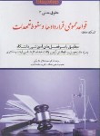 کتاب کمک حافظه حقوق مدنی 3 (قواعد عمومی قراردادها و سقوط تعهدات/دوراندیشان)