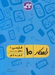کتاب راهنمای ادبیات فارسی دهم (راهکار/کانون گسترش علوم)