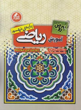 ریاضی نهم (به روش آموزش/رحلی/واله)