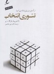 کتاب تئوری انتخاب (گلسر/صاحبی/سایه سخن)