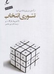 کتاب تئوری انتخاب (ویلیام گلاسر/صاحبی/سایه سخن)