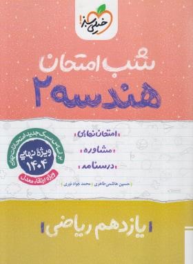 هندسه 2 یازدهم (شب امتحان/915/خیلی سبز)