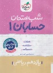 کتاب حسابان یازدهم (شب امتحان/914/خیلی سبز)