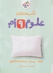 کتاب علوم نهم (شب امتحان/954/خیلی سبز)