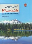 کتاب هندسه 2 یازدهم (آموزش مفهومی/نصیری/مبتکران)*