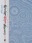 کتاب روان درمانی پویشی کوتاه مدت (دوانلو/خلیقی سیگارودی/ارجمند)