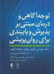 کتاب توجه آگاهی و درمان مبتنی برپذیرش و پایبندی برای روان پریشی (ارجمند)