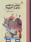 کتاب تنهایی در انجمن نوابغ و احمق ها (ونداد جلیلی/هیلا)