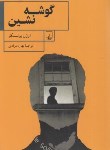 کتاب گوشه نشین (اوژن یونسکو/مرادی/ققنوس)
